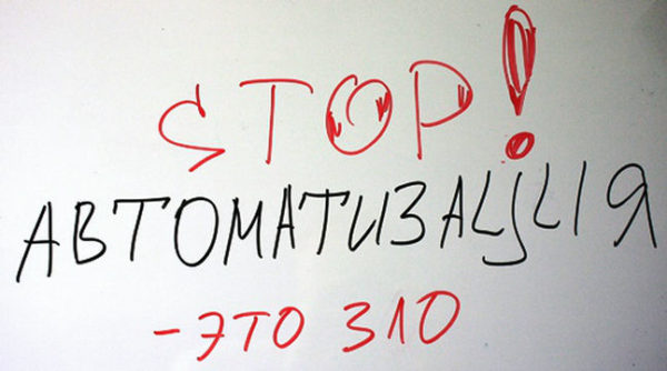 Не злоупотребляй автоматизацией продаж!