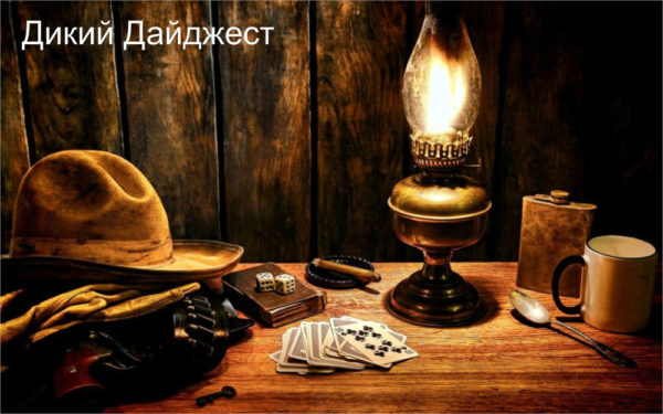 Дикий Дайджест