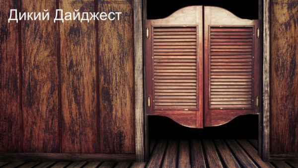Дикий Дайджест